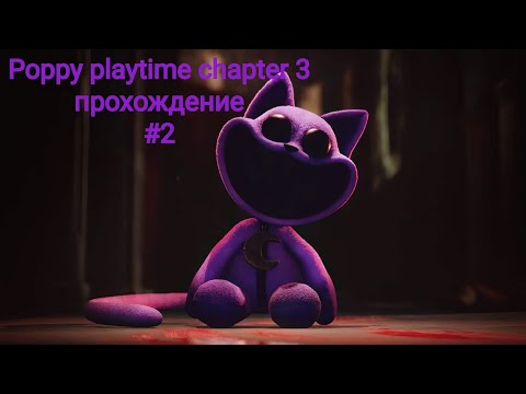 Видео: Poppy playtime chapter 3 "deep sleep" прохождение часть #2