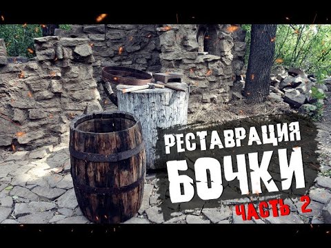 Видео: РЕСТАВРАЦИЯ СТАРОЙ Дубовой бочки ЧАСТЬ 2. как сделать дубовую бочку