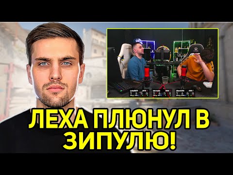 Видео: LEHA2077 ПЛЮЕТ В ЗИПУЛЮ! ИНК ЖЕСТКО ГОРИТ! (CS2) #inkmate #leha2077 #zibert1715