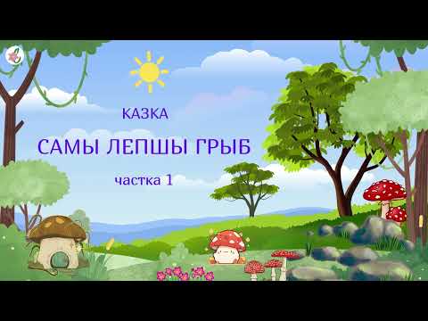 Видео: Казка пра грыбы. Ч.1. Аўтар: Алена Масла | #Аўдыёказкі на беларускай мове