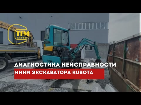 Видео: Диагностика неисправности мини экскаватора Kubota