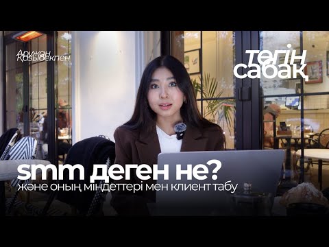 Видео: SMM деген не? Ол арқылы новичок болып, қалай клиент табамын? Тегін сабақ