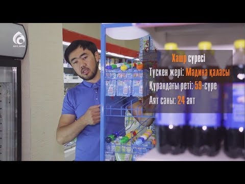 Видео: «ХАШР» сүресінде не айтылған? | Құран
