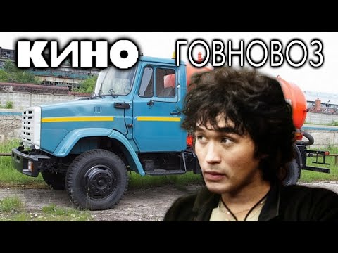 Видео: Кино (Виктор Цой) - Говновоз (AI Music, Udio AI)