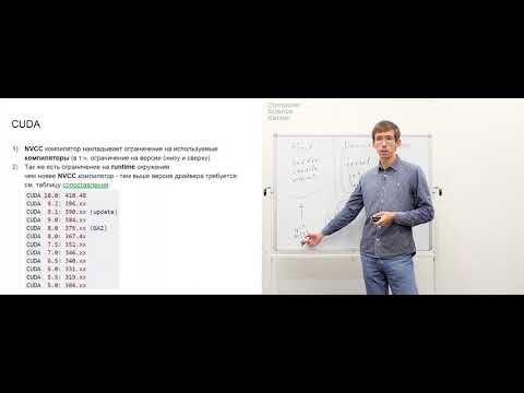 Видео: Лекция 12. PyOpenCL, CUDA, multi-GPU (Вычисления на видеокартах)
