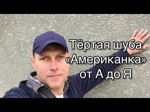 Видео: Как нанести «американку»