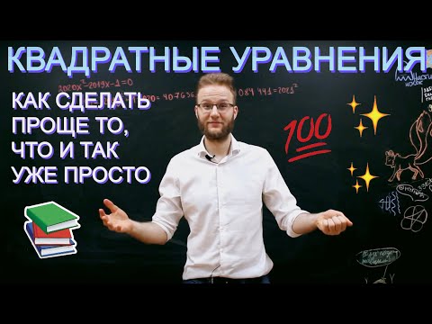 Видео: Альтернативные способы решений квадратных уравнений