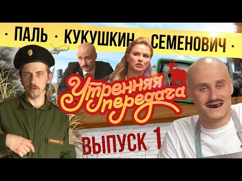 Видео: #1 Утренняя передача | Паль, Кукушкин, Семенович  | 18+