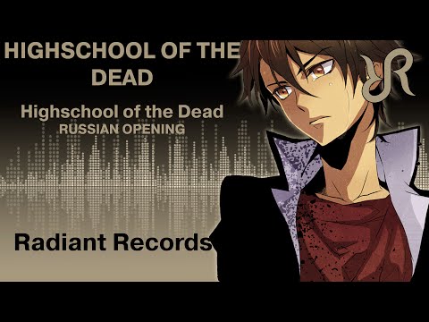 Видео: Школа мертвецов (опенинг) [Highschool of the Dead] перевод / песня на русском