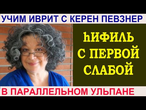 Видео: Биньян hИФИЛЬ с первой слабой буквой корня