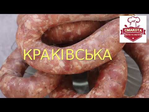 Видео: "Краківська" ковбаса. Домашня. Не копчена.
