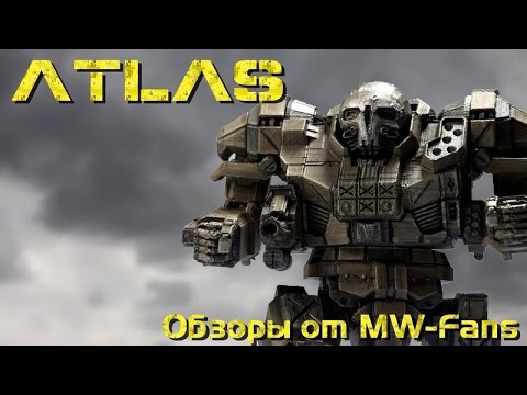 Видео: Atlas - Обзоры мехов MechWarrior Online