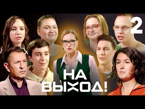 Видео: На выход! | Выпуск 2