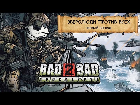 Видео: Bad 2 Bad: Apocalypse I ПЕРВЫЙ ВЗГЛЯД I ЗВЕРОЛЮДИ, МОСКИТЫ И ВКУСНЯШКИ