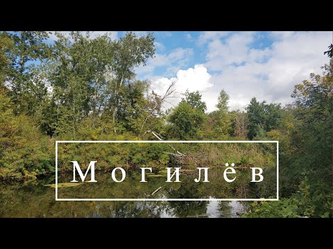 Видео: Могилёв: поход вдоль Орели в Днепропетровской области.