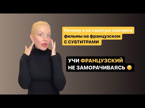 Видео: 🎥 Фильмы на французском с субтитрами НЕ СОВЕТУЮ СМОТРЕТЬ