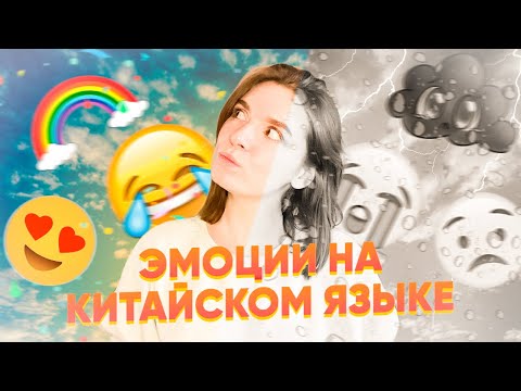 Видео: Мини урок китайского языка. Эмоции и чувства. #урокикитайского
