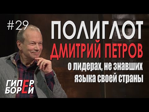 Видео: В карантине учите языки! ПОЛИГЛОТ Дмитрий Петров – ГИПЕРБОРЕЙ #29. Интервью