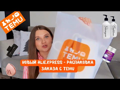 Видео: TEMU бюджетные находки до 5$ // новый AliExpress??