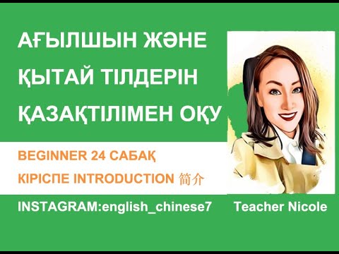 Видео: КІРІСПЕ Қазақ тілі  ENGLISH CHINESE Welcome to my YOUTUBE CHANNEL   欢迎来到我的YOUTUBE频道！