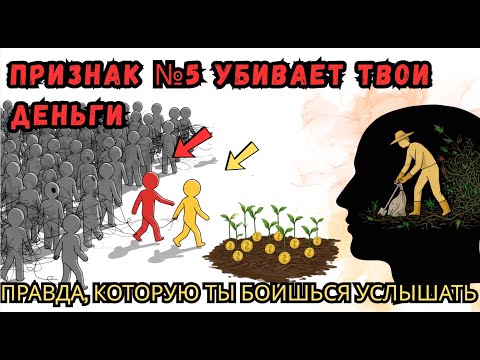 Видео: 8 ПРИЗНАКОВ ТОГО, ЧТО ВЫ НИКОГДА НЕ СТАНЕТЕ БОГАТЫМ + КАК ИЗМЕНИТЬ ЭТО ПРЯМО СЕЙЧАС