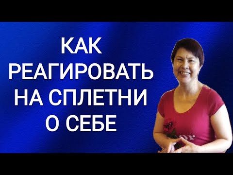 Видео: Как реагировать на сплетни о себе
