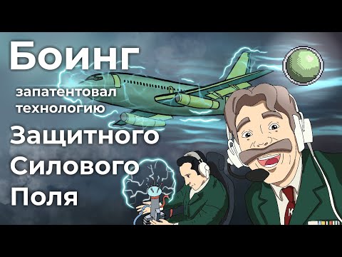 Видео: Боинг запатентовал технологию защитного силового поля!