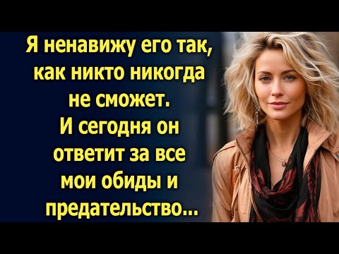 Видео: Сегодня он ответит за все мои обиды и предательство...