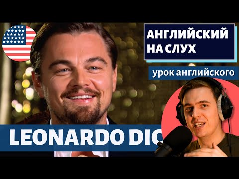 Видео: АНГЛИЙСКИЙ НА СЛУХ - Leonardo DiCaprio