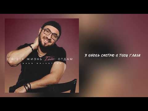 Видео: Greg Galustyan - Я эту жизнь тебе отдам (Official lyrics video)