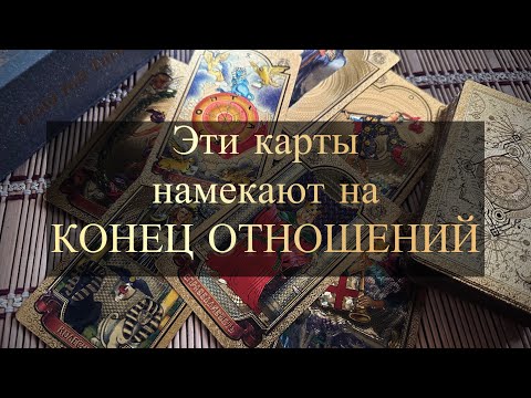 Видео: ЭТИ КАРТЫ ТАРО МОГУТ НАМЕКАТЬ НА ВОЗМОЖНЫЙ РАЗРЫВ ОТНОШЕНИЙ.По старшим арканам