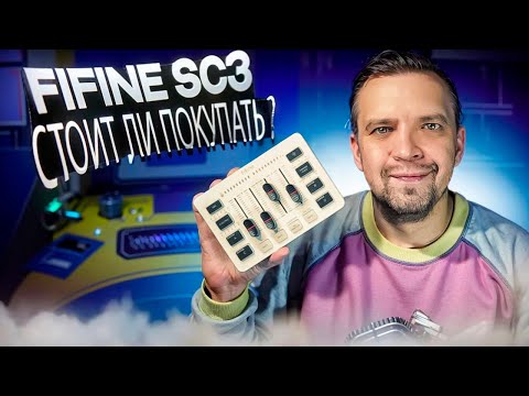 Видео: Этот миксер превзошёл ожидания! FIFINE AmpliGame SC3 — мини-студия за копейки!