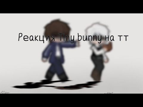 Видео: ||Реакция Tiny bunny на тт||Gacha neon||[Чит.опис]|| Part.1 ||