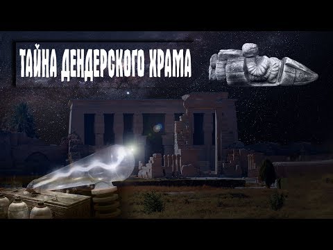 Видео: Египет: Электрические барельефы храма Хатхор