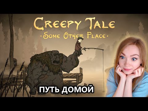 Видео: Новая криповая история! • Creepy Tale: Some Other Place • Прохождение игры на стриме