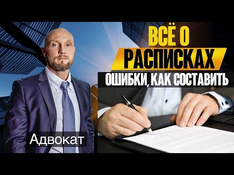 Видео: Расписки - как правильно написать расписку, иск в суд по взысканию долгов по расписке, ошибки