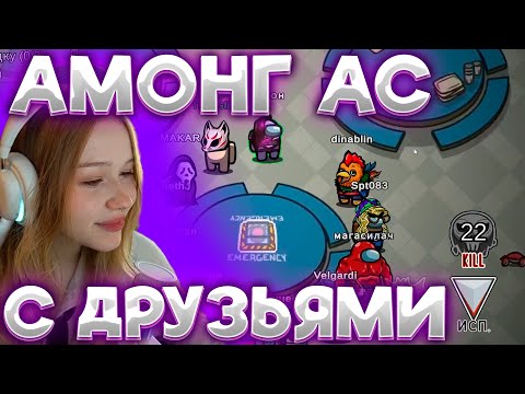 Видео: МОРФИ ИГРАЕТ В АМОНГ АС С ДРУЗЬЯМИ #лераморфи #нарезкиморфи #морфи #морфия
