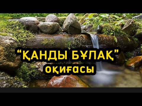 Видео: “ҚАНДЫ БҰЛАҚ” оқиғасы. @Kausar_arnasy