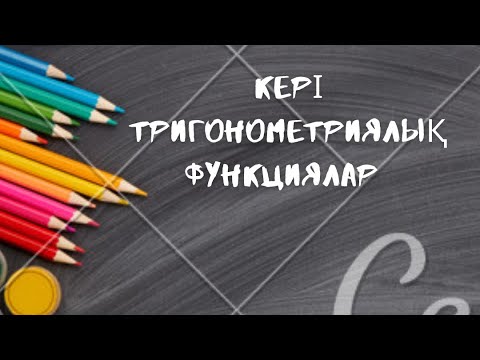 Видео: Кері тригонометриялық функциялар #ент #математика #алгебра # тригонометриялықфункция
