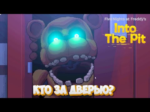 Видео: Five Nights at Freddy's Into the Pit #5. Кто за дверью?