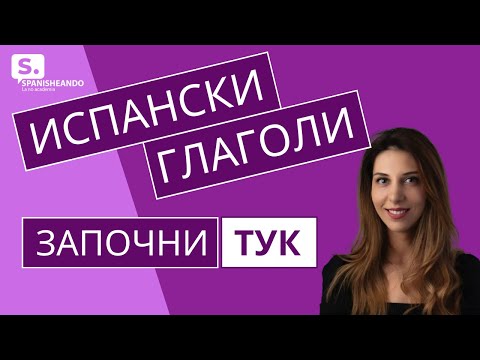Видео: ❗❗ ПЪРВИ стъпки с ИСПАНСКИ ГЛАГОЛИ. Испанска граматика за начинаещи