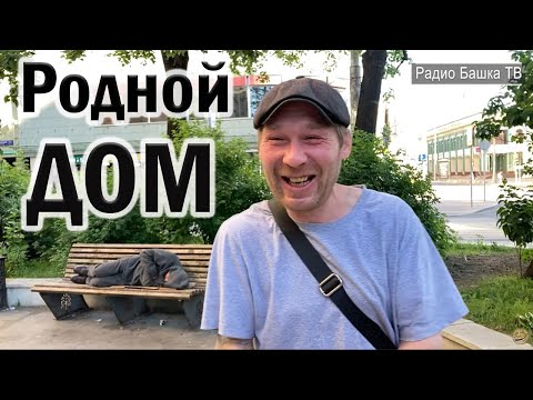 Видео: РадиоБашка Дом РОДНОЙ / Вся БАНДА в СБОРЕ / Жили Были