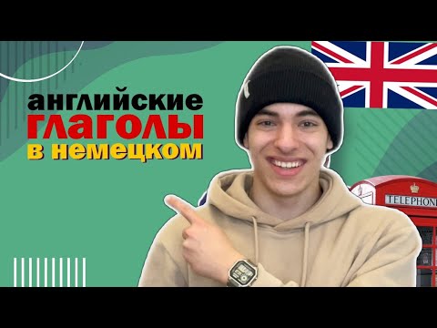Видео: 12 Самых Используемых Англицизмов в Немецком