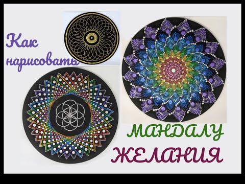 Видео: Как рисовать мандалы. Мандала желания - энергия, заключенная в форму. Мастер-класс