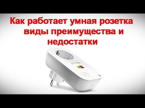 Видео: Как работает умная розетка - виды преимущества и недостатки