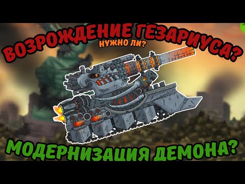 Видео: Возвращение Гезариуса! А нужно ли?
