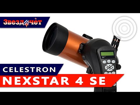 Видео: Телескоп Celestron NexStar 4 SE ★ Обзор