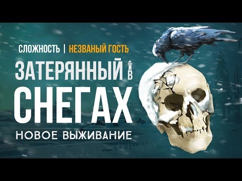 Видео: ЗАТЕРЯННЫЙ В СНЕГАХ ► THE LONG DARK (НЕЗВАНЫЙ ГОСТЬ) # 1