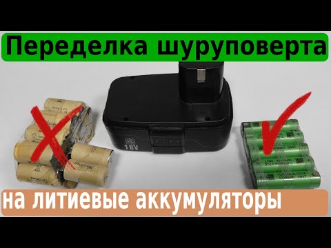 Видео: Переделка шуруповерта на литиевые аккумуляторы типа 18650