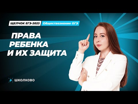 Видео: "ЩЕЛЧОК" ОГЭ по обществознанию | Права ребенка и их защита